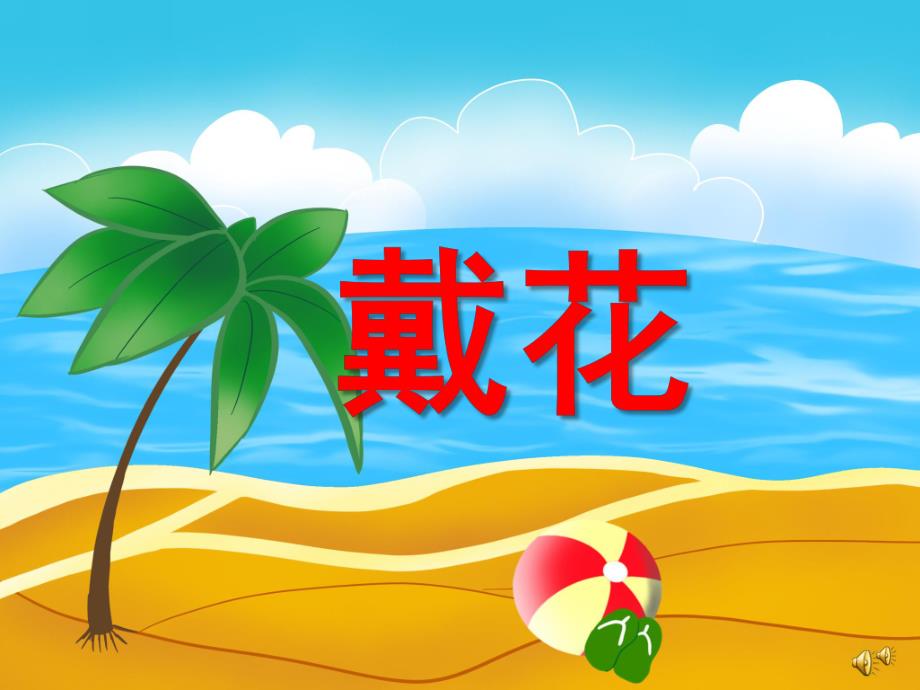 幼儿园动物儿歌《戴花》PPT课件配音音乐PPT课件.ppt_第1页