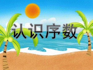 大班《认识序数》PPT课件教案认识序数(1).ppt