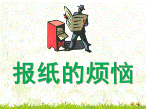 幼儿园教育读物《报纸的烦恼》PPT课件配音音乐ppt课件.ppt