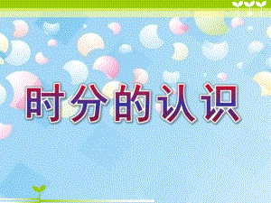 大班数学活动《时分的认识》PPT课件时分的认识课件窗.ppt
