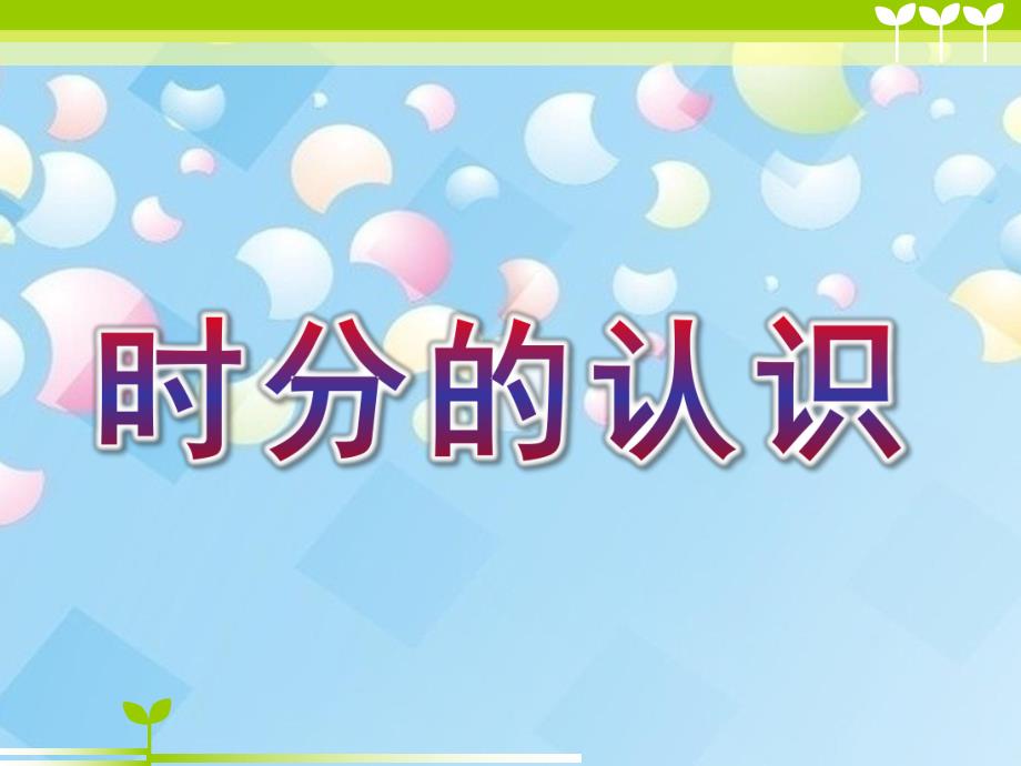 大班数学活动《时分的认识》PPT课件时分的认识课件窗.ppt_第1页