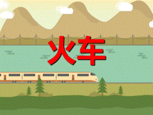 幼儿园儿歌《火车》PPT课件音乐PPT课件.ppt