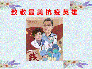 大班社会《致敬最美抗疫英雄》PPT课件教案大班社会《致敬最美抗疫英雄》微课件.ppt