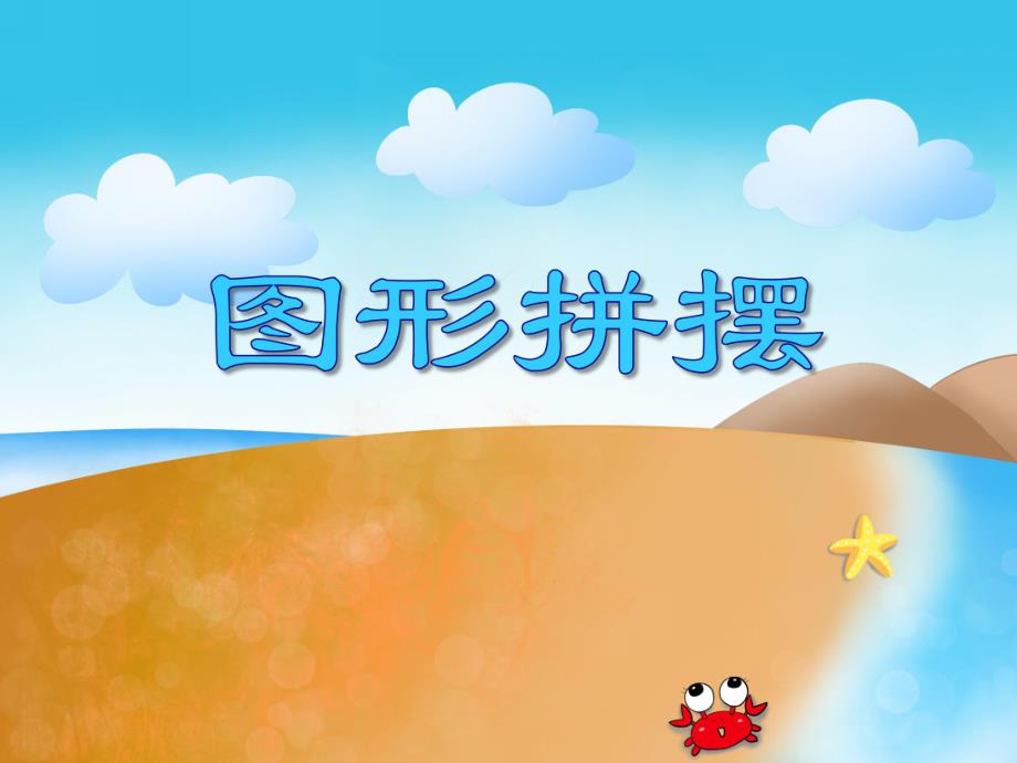 小班数学活动《图形拼摆》PPT课件小班数学活动《图形拼摆》PPT课件.ppt_第1页