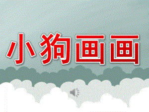 小班语言儿歌《小狗画画》PPT课件音乐PPT课件.ppt