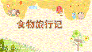 食物旅行记PPT课件教案图片大班健康《食物旅行记》微课件.ppt