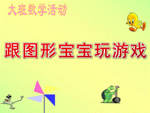 大班数学活动《跟图形宝宝玩游戏》PPT课件教案ppt课件.ppt