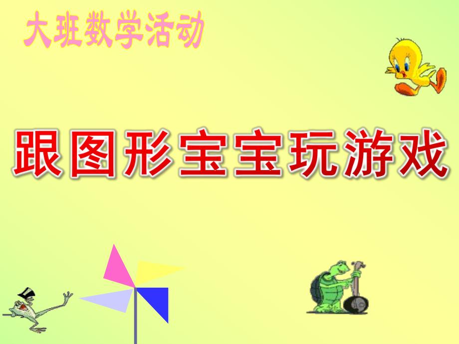 大班数学活动《跟图形宝宝玩游戏》PPT课件教案ppt课件.ppt_第1页