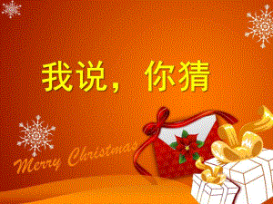 大班《我说你猜》PPT课件我说你猜-幼儿园大班-课件.ppt