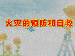 大班社会活动教育《火灾的预防和自救》PPT课件大班社会活动教育《火灾的预防和自救》PPT课件.ppt