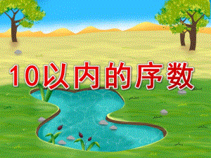 中班数学《10以内的序数》PPT课件教案PPT课件.ppt