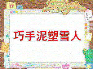 大班手工《巧手泥塑雪人》PPT课件巧手泥塑雪人.ppt