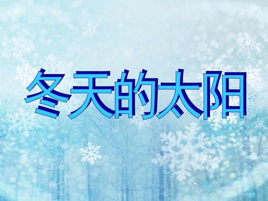 大班语言《冬天的太阳》PPT课件教案儿歌《冬天的太阳》.ppt_第1页