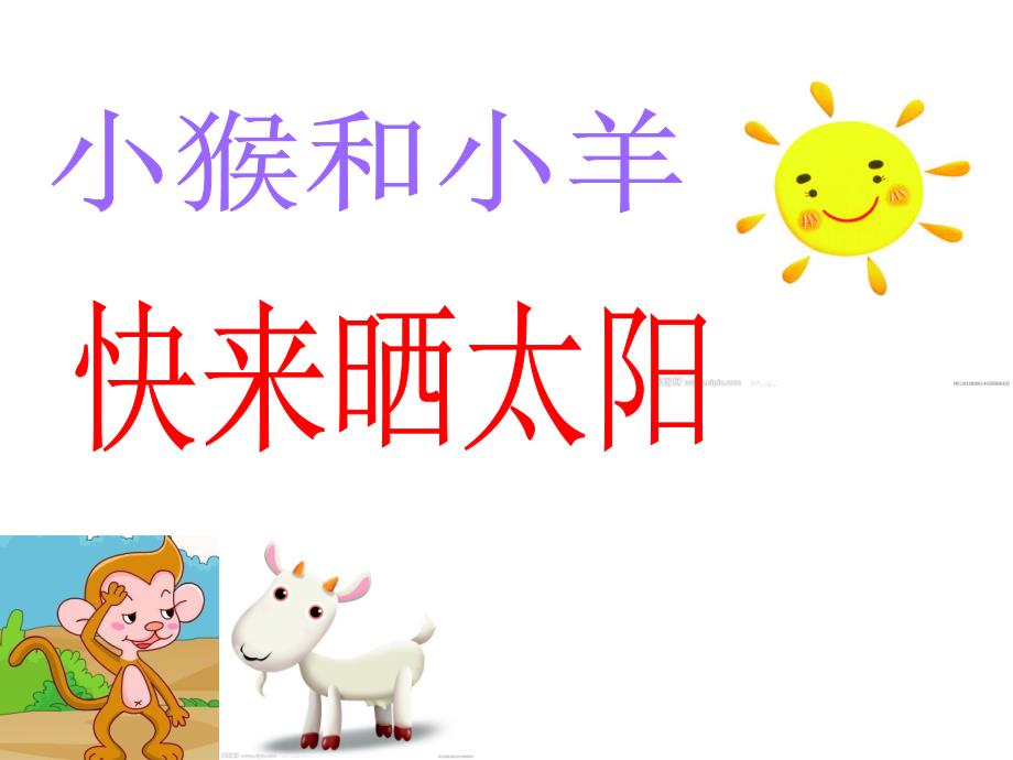 大班语言《冬天的太阳》PPT课件教案儿歌《冬天的太阳》.ppt_第3页