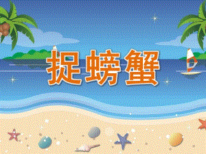 中班韵律《捉螃蟹》PPT课件教案中班韵律---《捉螃蟹》.ppt