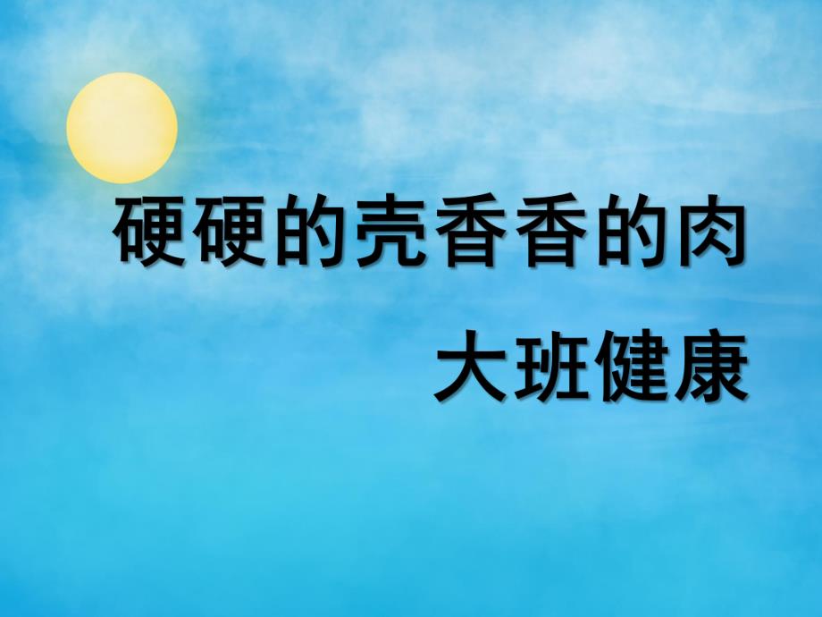 大班健康《硬硬的壳香香的肉》PPT课件教案硬硬的壳香香的肉.ppt_第1页