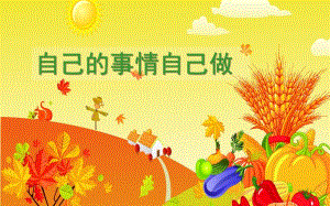 大班综合《自己的事情自己做》PPT课件大班综合《自己的事情自己做》PPT课件.ppt