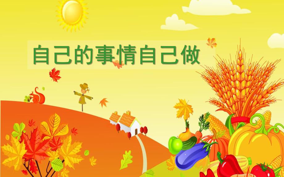 大班综合《自己的事情自己做》PPT课件大班综合《自己的事情自己做》PPT课件.ppt_第1页