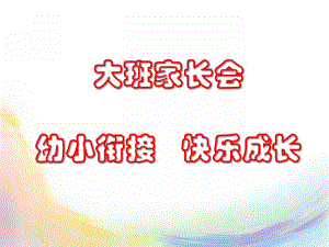 大班家长会《幼小衔接 快乐成长》PPT课件大班家长会《幼小衔接 快乐成长》PPT课件.ppt