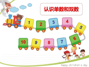 小班数学《认识单数和双数》PPT课件小班数学《认识单数和双数》PPT课件.ppt