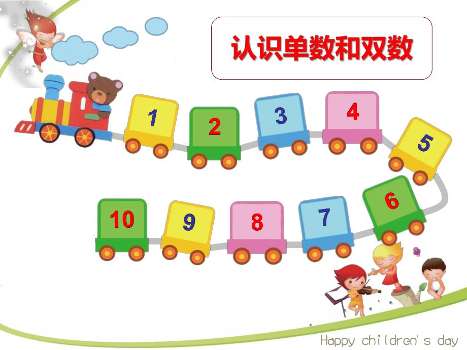 小班数学《认识单数和双数》PPT课件小班数学《认识单数和双数》PPT课件.ppt_第1页