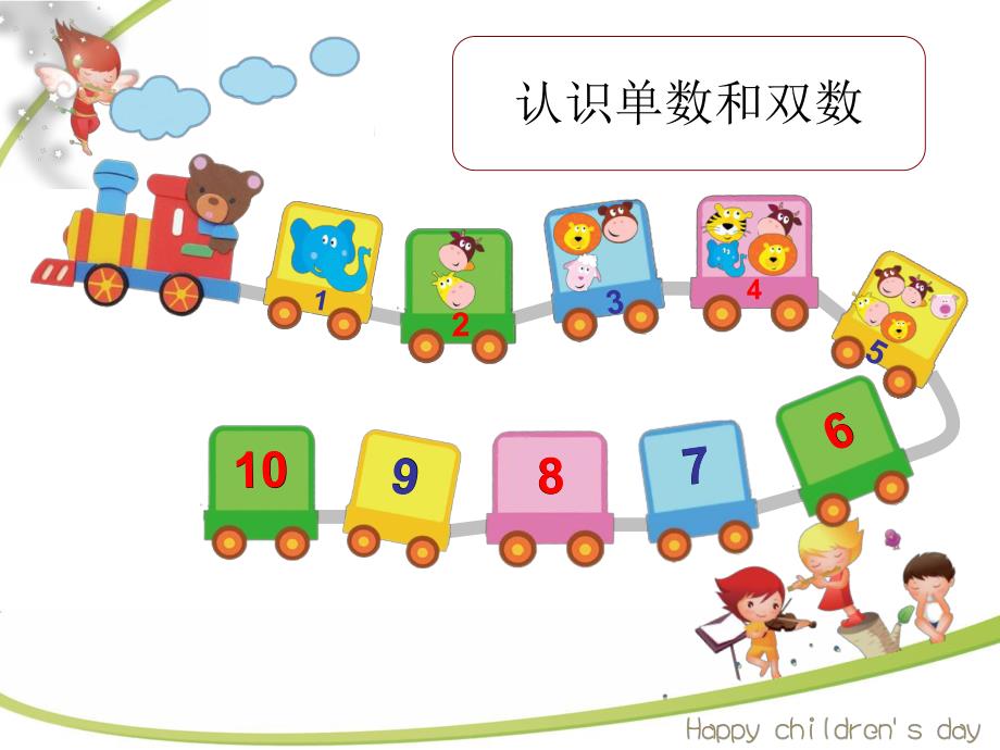 小班数学《认识单数和双数》PPT课件小班数学《认识单数和双数》PPT课件.ppt_第3页