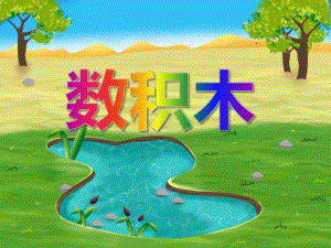 大班数学优质课《数积木》PPT课件大班数学优质课《数积木》PPT课件.ppt