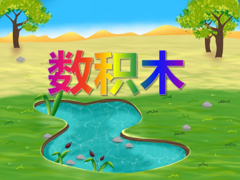 大班数学优质课《数积木》PPT课件大班数学优质课《数积木》PPT课件.ppt_第1页