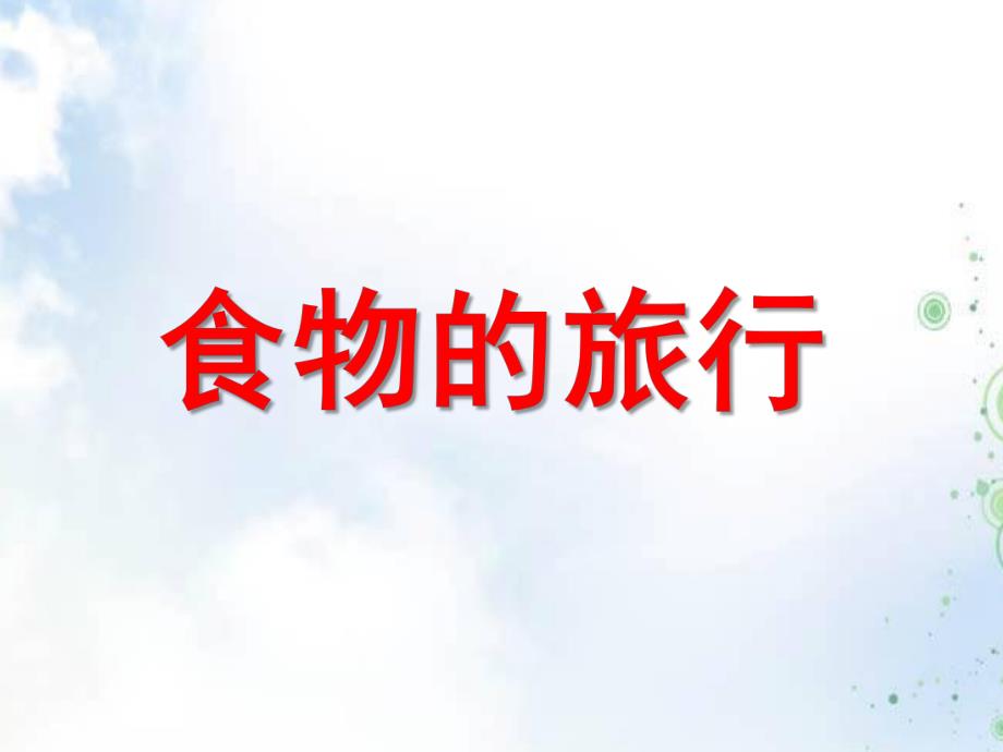 大班健康《食物在体内的旅行》PPT课件食物在体内的旅行--幼儿园课件.ppt_第1页