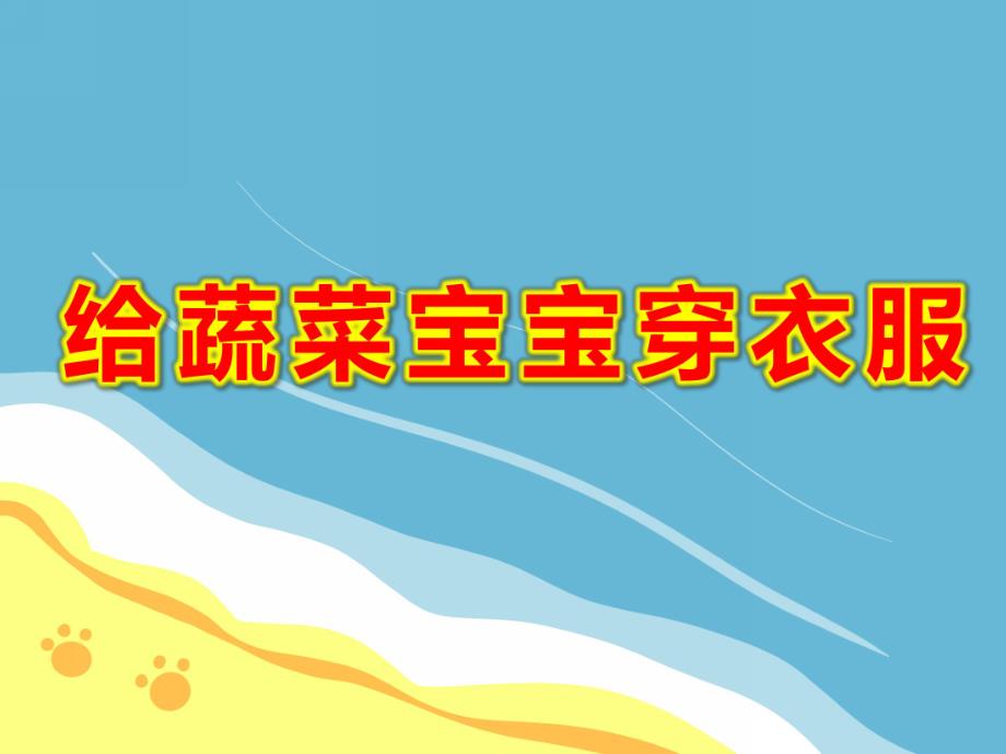 小班美术涂色课件《给蔬菜宝宝穿衣服》PPT课件教案PPT课件.ppt_第1页