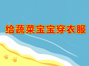 小班美术涂色课件《给蔬菜宝宝穿衣服》PPT课件教案PPT课件.ppt