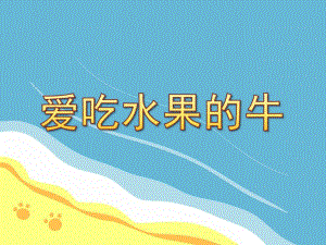 爱吃水果的牛PPT课件教案图片ppt课件.ppt