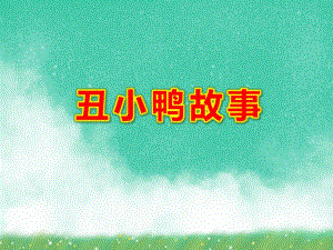 幼儿园丑小鸭故事PPT课件教案图片.ppt