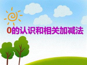 大班数学《0的认识和相关加减法》PPT课件大班数学《0的认识和相关加减法》PPT课件.ppt