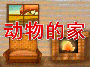 幼儿园数学活动《动物的家》PPT课件教案PPT课件.ppt