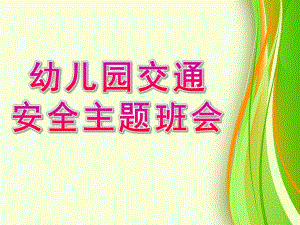幼儿园交通安全主题班会PPT课件幼儿园交通安全主题班会PPT课件.ppt