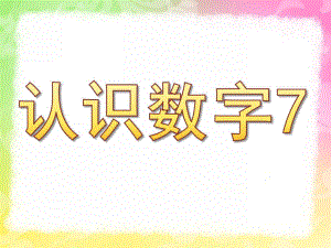 中班数学《认识数字7》PPT课件教案808dc723ad02de80d5d8403f.ppt