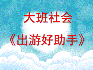 大班安全《出游好帮手》PPT课件大班-出游好帮手.ppt