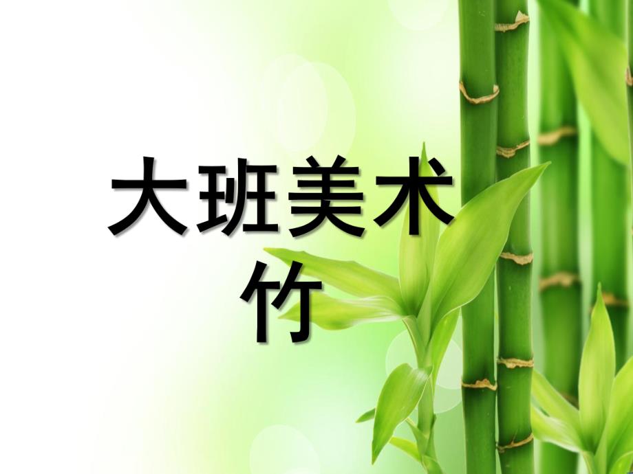 大班美术《竹》PPT课件大班美术：竹.ppt_第1页