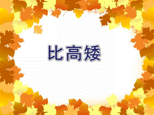 小班数学活动《比高矮》PPT课件小班数学活动《比高矮》PPT课件.ppt