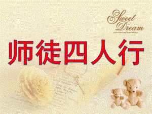 大班泥塑艺术活动《师徒四人行》PPT课件教案大班—师徒四人行.ppt