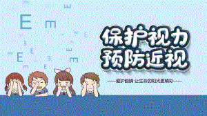 幼儿园6.6号爱眼日保护视力PPT课件幼儿园6.6号爱眼日保护视力PPT课件.ppt