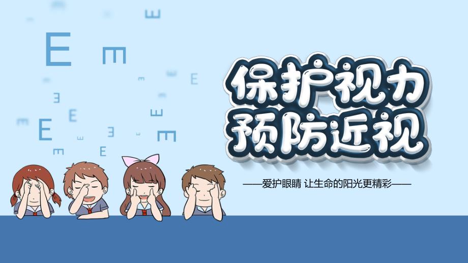 幼儿园6.6号爱眼日保护视力PPT课件幼儿园6.6号爱眼日保护视力PPT课件.ppt_第1页