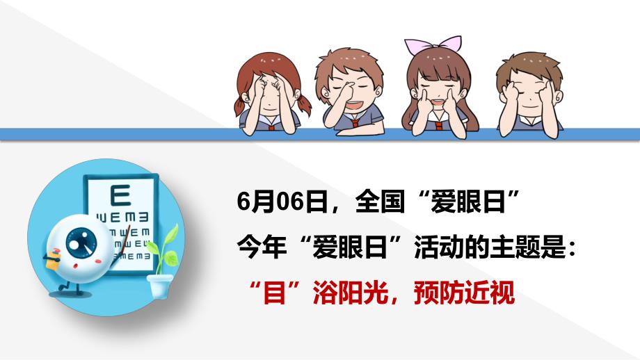 幼儿园6.6号爱眼日保护视力PPT课件幼儿园6.6号爱眼日保护视力PPT课件.ppt_第2页