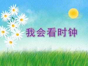 大班数学《我会看时钟》PPT课件教案大班数学《我会看时钟》.ppt