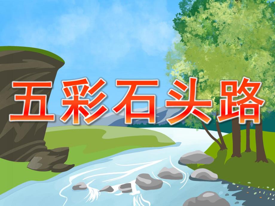 小班主题活动《五彩石头路》PPT课件教案PPT课件.ppt_第1页