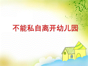 幼儿园不能私自离开幼儿园PPT课件教案PPT课件.ppt