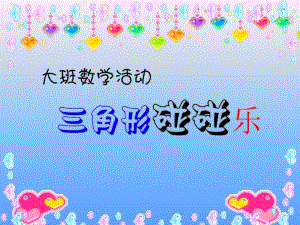 大班数学《三角形碰碰乐》PPT课件大班数学《三角形碰碰乐》PPT课件.ppt
