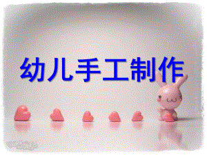 幼儿园幼儿手工制作PPT课件幼儿手工制作.ppt