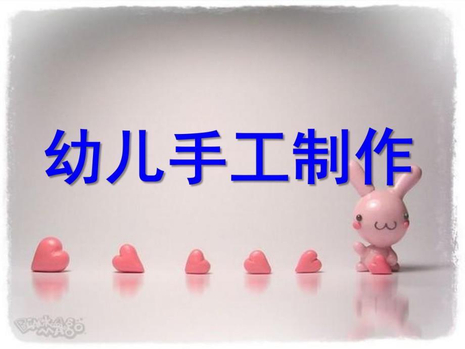 幼儿园幼儿手工制作PPT课件幼儿手工制作.ppt_第1页
